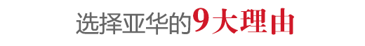 选择亚华的9大理由
