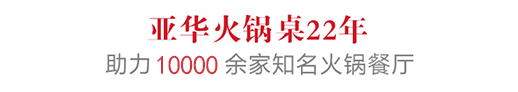 助力10000余家火锅餐厅